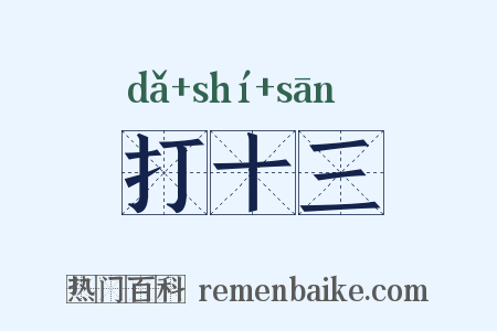 打十三是什么意思的图片